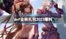dnf2023金秋礼包最新爆料,DNF全新福利来袭，惊喜不断！