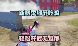 最新吃鸡新赛季爆料,全新地图、武器与战术革新揭秘